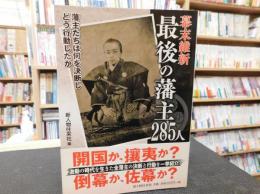 「幕末維新　最後の藩主285人」