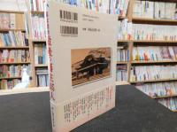 「幕末維新　最後の藩主285人」