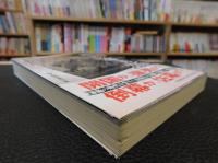 「幕末維新　最後の藩主285人」