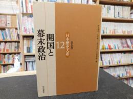 「日本歴史大系　１２　普及版　開国と幕末政治」