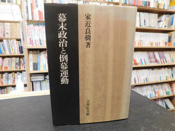 セール(SALE)開催中！ファッション通販 幕末政治と倒幕運動」(家近良樹 著) / 古本、中古本、古書籍の 人文+社会