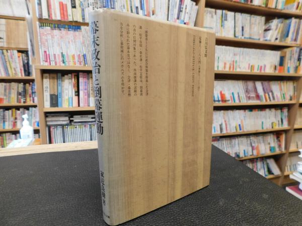 幕末政治と倒幕運動(家近良樹 著) / 古本、中古本、古書籍の通販