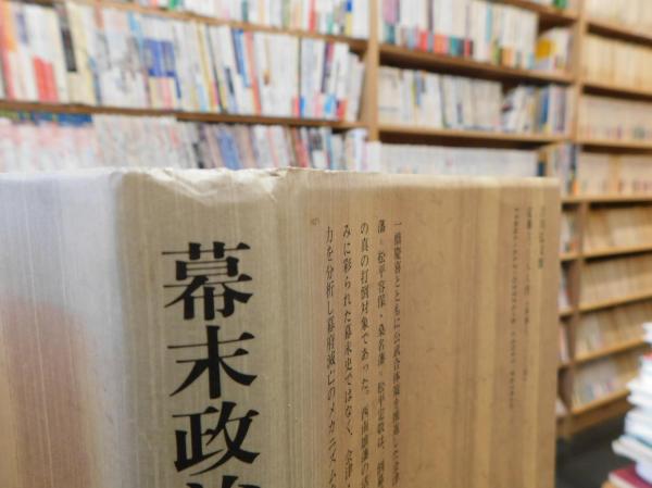 幕末政治と倒幕運動」(家近良樹 著) / 古本、中古本、古書籍の