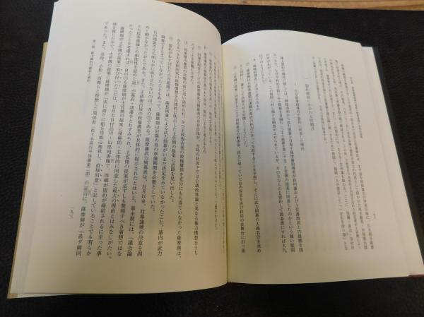 幕末政治と倒幕運動(家近良樹 著) / 古本、中古本、古書籍の通販