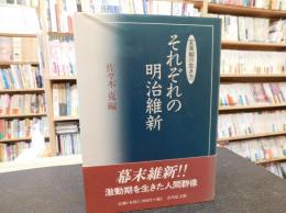 「それぞれの明治維新」　変革期の生き方