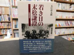 「若き日の末松謙澄」　在英通信