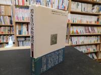 「若き日の末松謙澄」　在英通信