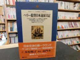 「ペリー提督日本遠征日記」