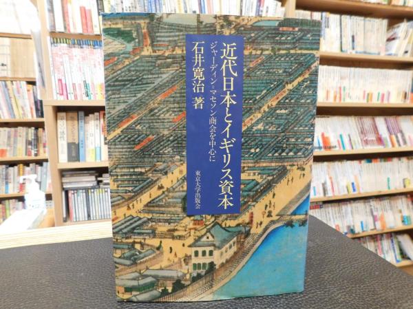 近代日本とイギリス資本 」 ジャーディン=マセソン商会を中心に(石井