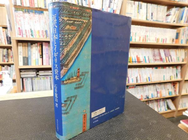 近代日本とイギリス資本 」 ジャーディン=マセソン商会を中心に(石井
