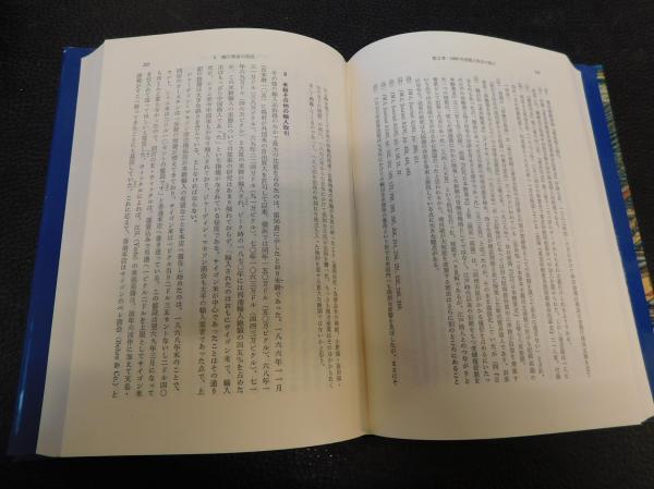 近代日本とイギリス資本 」 ジャーディン=マセソン商会を中心に(石井