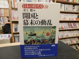 「開国と幕末の動乱」