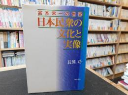 「日本民衆の文化と実像」　宮本常一の世界