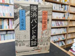 「横浜バンド史話」