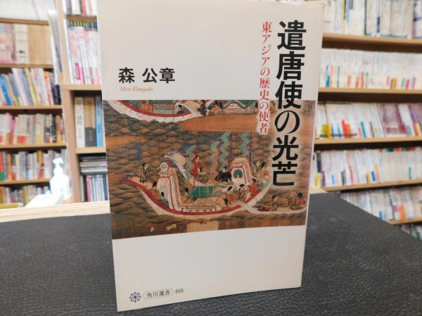 遣唐使と古代日本の対外政策／森公章【著】 OD>遣唐使と古代日本の対外政策 | 森 公章 |本 | 通販 | Amazon