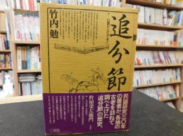 「追分節」　信濃から江差まで