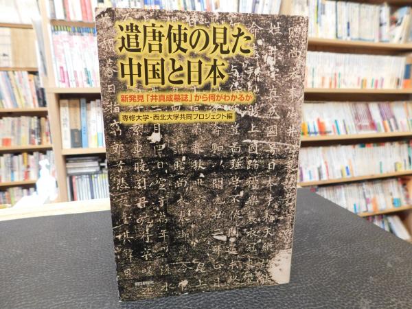 遣唐使の見た中国と日本」 新発見「井真成墓誌」から何がわかるか(専修 
