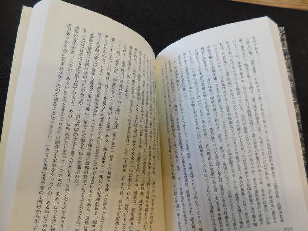 遣唐使の見た中国と日本」 新発見「井真成墓誌」から何がわかるか(専修 
