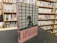 「モンブランの日本見聞記」　フランス人の幕末明治観