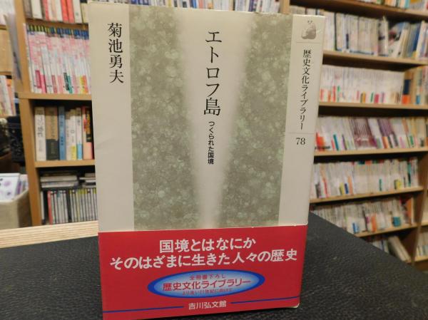 エトロフ島」 つくられた国境(菊池勇夫 著) / 古本、中古本、古書籍の 