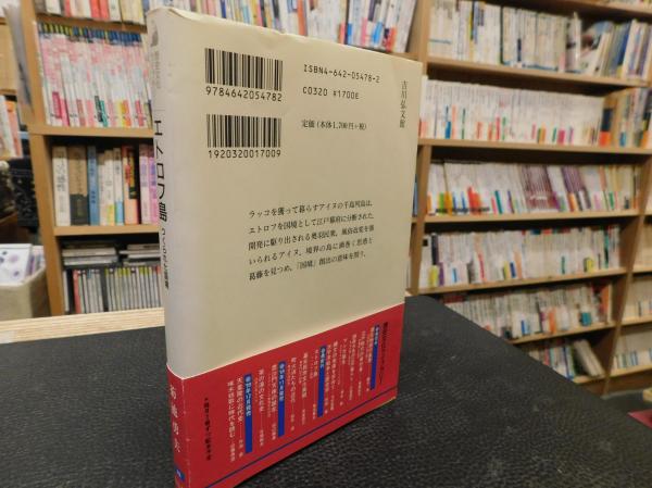 エトロフ島」 つくられた国境(菊池勇夫 著) / 古本、中古本、古書籍の 