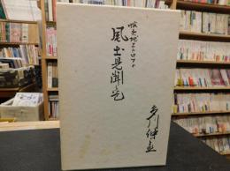 「蝦夷地エトロフ　風土見聞之巻」