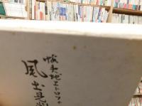 「蝦夷地エトロフ　風土見聞之巻」