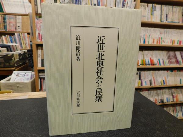 近世北奥社会と民衆 浪川健治 著 古書猛牛堂 古本 中古本 古書籍の通販は 日本の古本屋 日本の古本屋