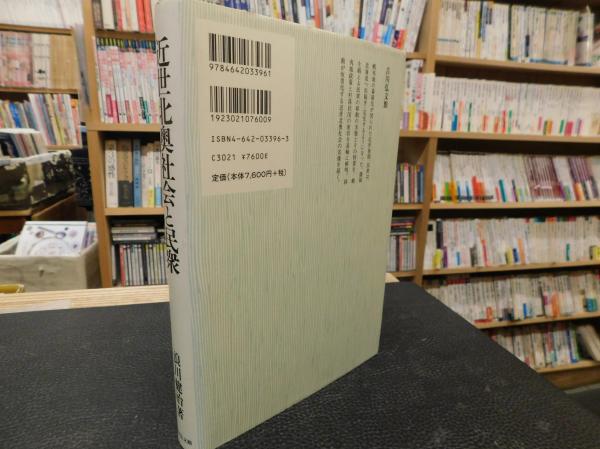 近世北奥社会と民衆 浪川健治 著 古書猛牛堂 古本 中古本 古書籍の通販は 日本の古本屋 日本の古本屋