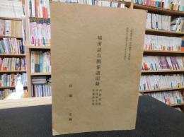 「松前町史　史料編　第３巻別冊　場所請負関係諸記録」　河野資料　伊達家文書　佐藤家文書