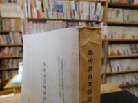 「松前町史　史料編　第３巻別冊　場所請負関係諸記録」　河野資料　伊達家文書　佐藤家文書