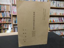 「松前町史　史料編　第３巻別冊　場所請負関係経営史料」　武川文書　伊達家文書　西川家文書