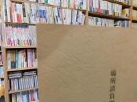 「松前町史　史料編　第３巻別冊　場所請負関係経営史料」　武川文書　伊達家文書　西川家文書