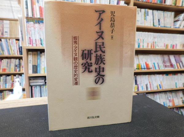 【中古】 アイヌ民族史の研究 蝦夷・アイヌ観の歴史的変遷/吉川弘文館/児島恭子 アイヌ民族史の研究 : 蝦夷・アイヌ観の歴史的変遷(児島恭子 著