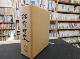 「松前町史　史料編 　第3巻」