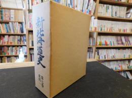 「新北海道史　第7巻 　史料 1」