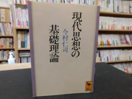 「現代思想の基礎理論」