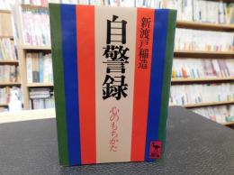 「自警録」　心のもちかた