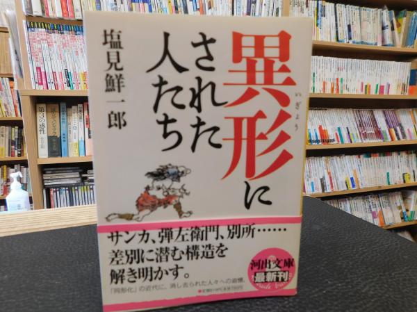 異形にされた人たち 塩見鮮一郎 著 古書猛牛堂 古本 中古本 古書籍の通販は 日本の古本屋 日本の古本屋