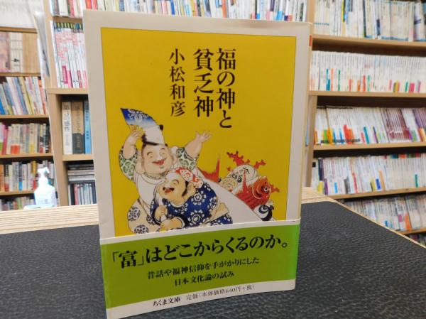 福の神と貧乏神」(小松和彦 著) / 古本、中古本、古書籍の通販は「日本