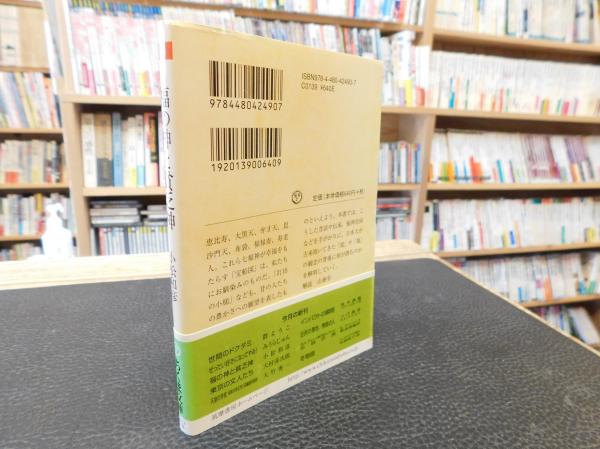 福の神と貧乏神」(小松和彦 著) / 古本、中古本、古書籍の通販は「日本