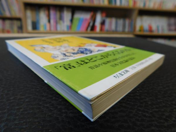 福の神と貧乏神」(小松和彦 著) / 古本、中古本、古書籍の通販は「日本