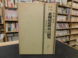 「増補改訂　北海道近世史の研究 」　幕藩体制と蝦夷地