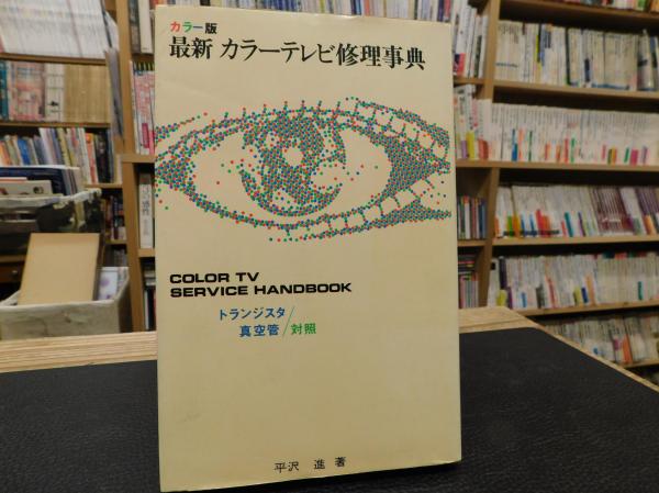 最新カラーテレビ修理事典 平沢進 著 古書猛牛堂 古本 中古本 古書籍の通販は 日本の古本屋 日本の古本屋