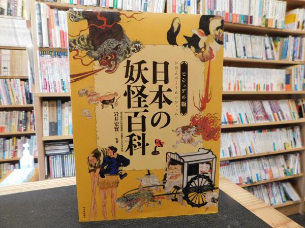 日本の妖怪百科 絵と写真でもののけの世界をさぐる　全5巻　箱入り 日本の妖怪百科 5―絵と写真でもののけの世界をさぐる 妖怪を