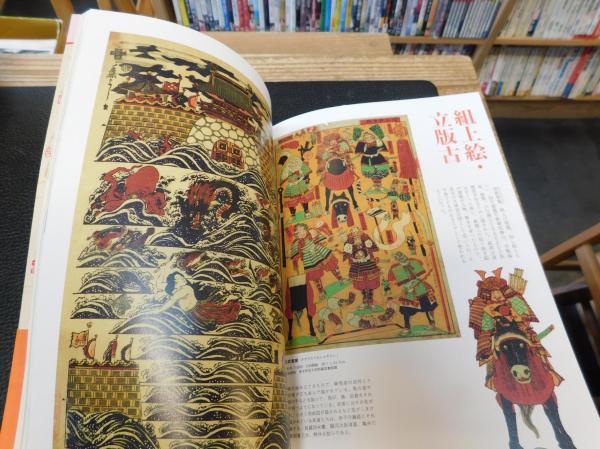 江戸・幕末・明治おもちゃ絵・遊び絵の世界」 / 古本、中古本