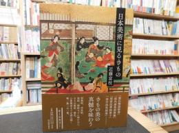 「日本美術に見るきもの」