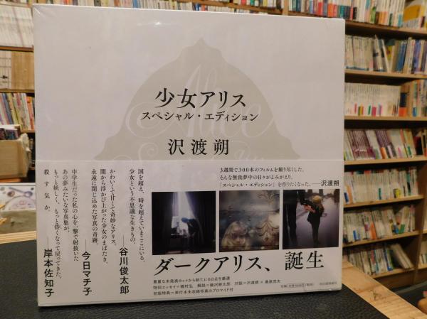 少女アリス」(沢渡朔 著) / 古本、中古本、古書籍の通販は「日本