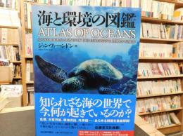 「海と環境の図鑑」