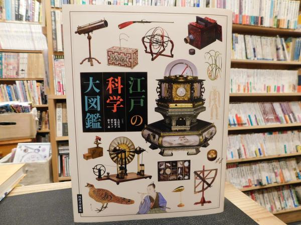 江戸の科学大図鑑 河出書房新社【訳あり新品】